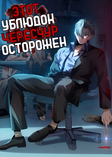 Этот ублюдок чересчур осторожен (This bastard is too careful)