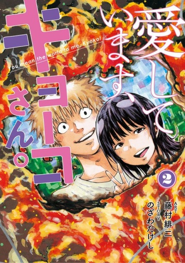 Я люблю тебя, Кёко-сан