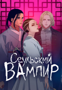 Сеульский вампир
