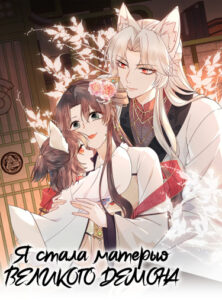 Я стала матерью великого демона