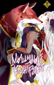 Мышиный контракт