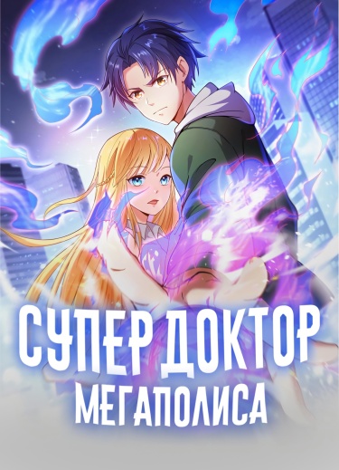 Супердоктор Мегаполиса