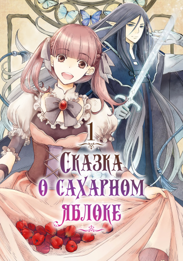Сказка о золотом яблоке