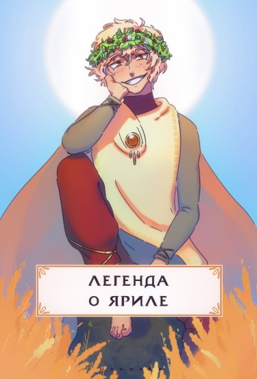 Легенда о Яриле