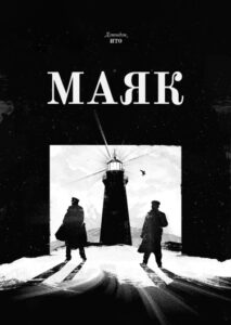 Маяк (The Lighthouse)