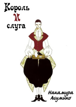 Король и слуга