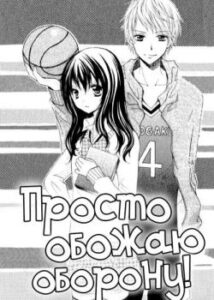 Просто обожаю оборону!