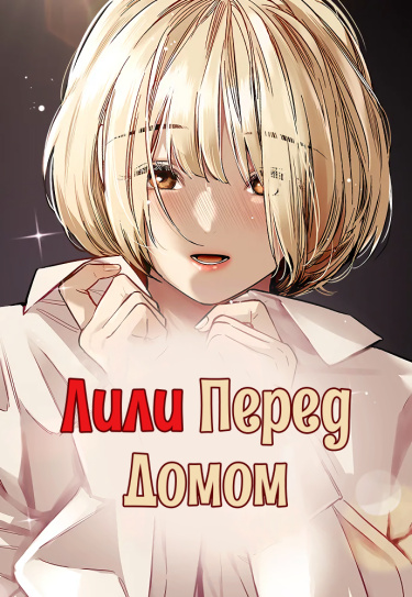 Лили перед домом