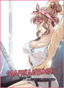 Подглядывание (Peek)