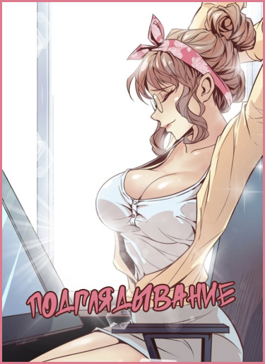 Подглядывание (Peek)