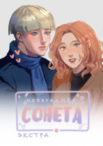 Сонета (Новогодняя экстра)