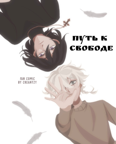 Путь к свободе