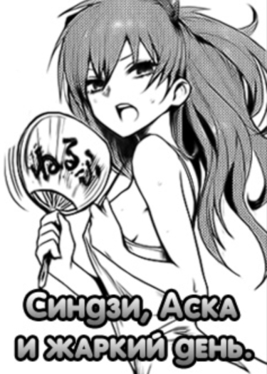 Синдзи, Аска и жаркий день