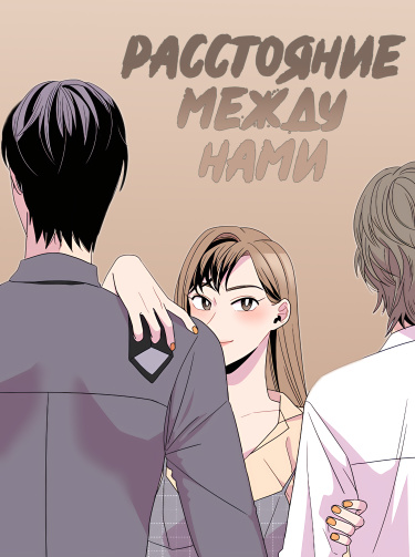 Расстояние между нами (YUJU)