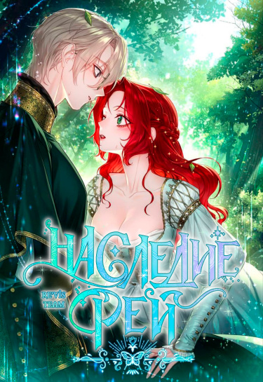 Наследие фей (The legacy of the Fairies)