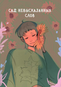 Сад Невысказанных Слов
