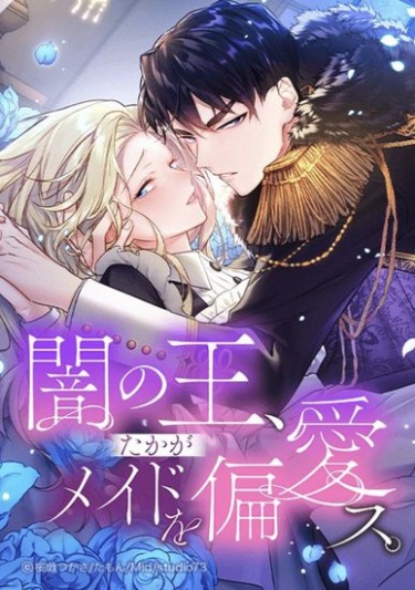Король тьмы любит только служанку (The Maid and Her Favorite King of Darkness)