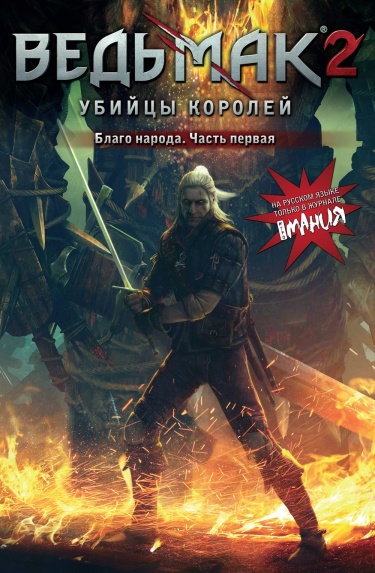Ведьмак: Благо народа