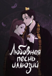 Любовная песнь иллюзий