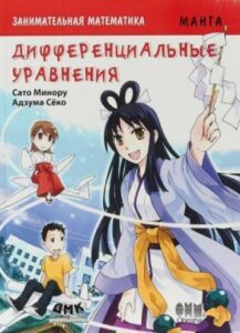 Занимательная математика. Дифференциальные уравнения. Манга