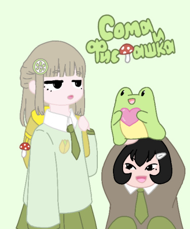 Сома и Фисташка