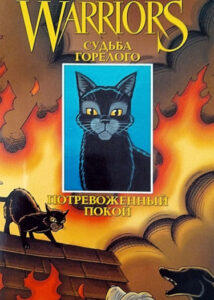 Коты-воители: Судьба Горелого. Том 1. Потревоженный покой