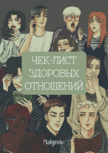Чек — лист здоровых