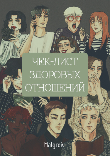 Чек — лист здоровых