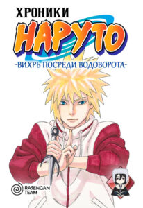 Хроники Наруто: Вихрь посреди водоворота