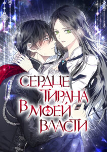 Сердце тирана в моей власти