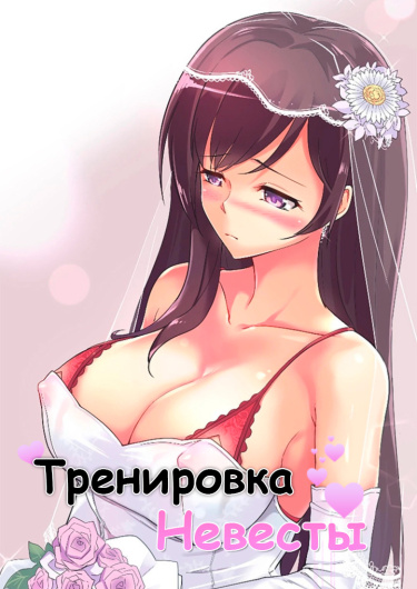 Обучение невесты