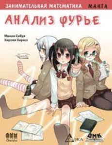 Занимательная математика. Анализ Фурье. Манга