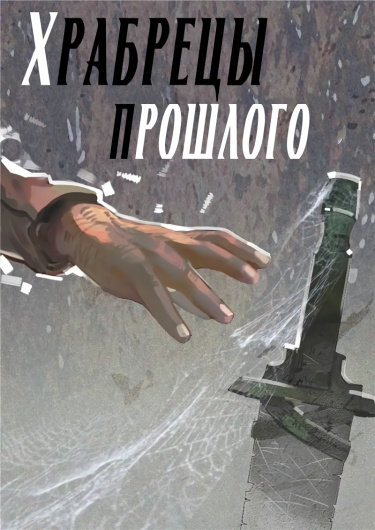 Храбрецы прошлого