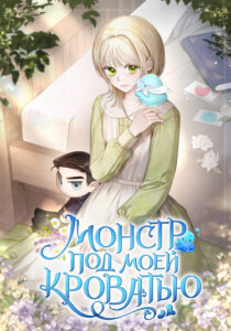Монстр под моей кроватью