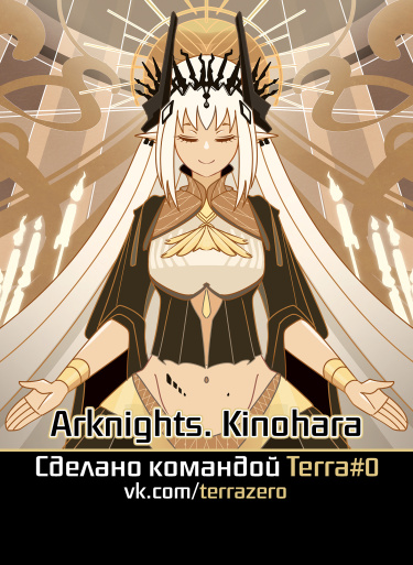 Arknights. Kinohara