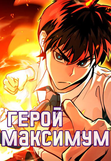 Герой Максимум