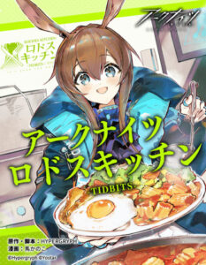 Arknights: Родосская кухня