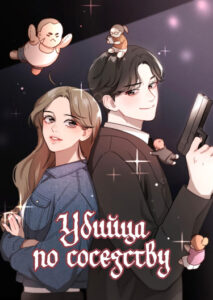 Убийца по соседству