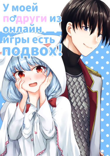 У моей подруги из онлайн-игры есть подвох!