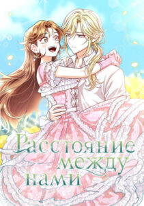 Расстояние между нами (The Distance Between Us)