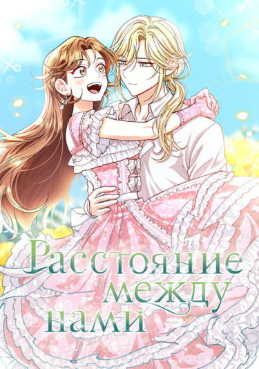 Расстояние между нами (The Distance Between Us)