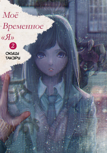 Моё временное «я»