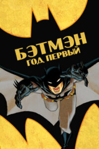 Бэтмен: Год Первый
