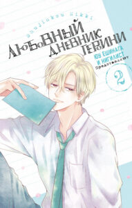 Любовный дневник героини