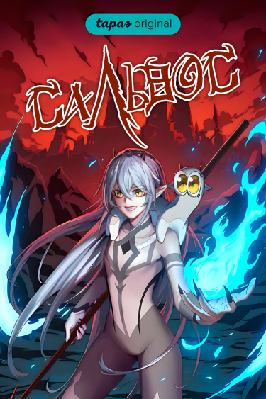 Сальвос