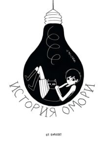 Омори