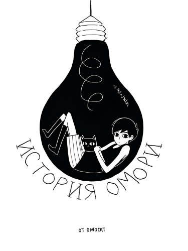 Омори