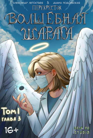 Перекресток: Волшебная шарага