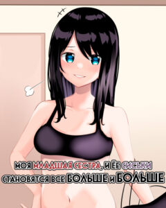 Моя Младшая Сестра, И Ёе Си...