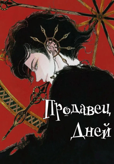 Продавец дней